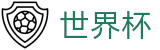 2026世界杯买球网站官方网站 | 世界杯赛事官方资讯站